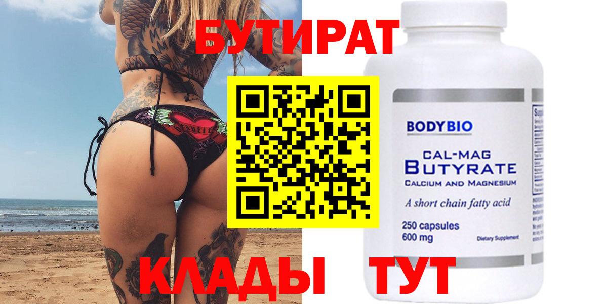 Киселёвск  БУТИРАТ  Вход с VPN  Бутират Butirat 