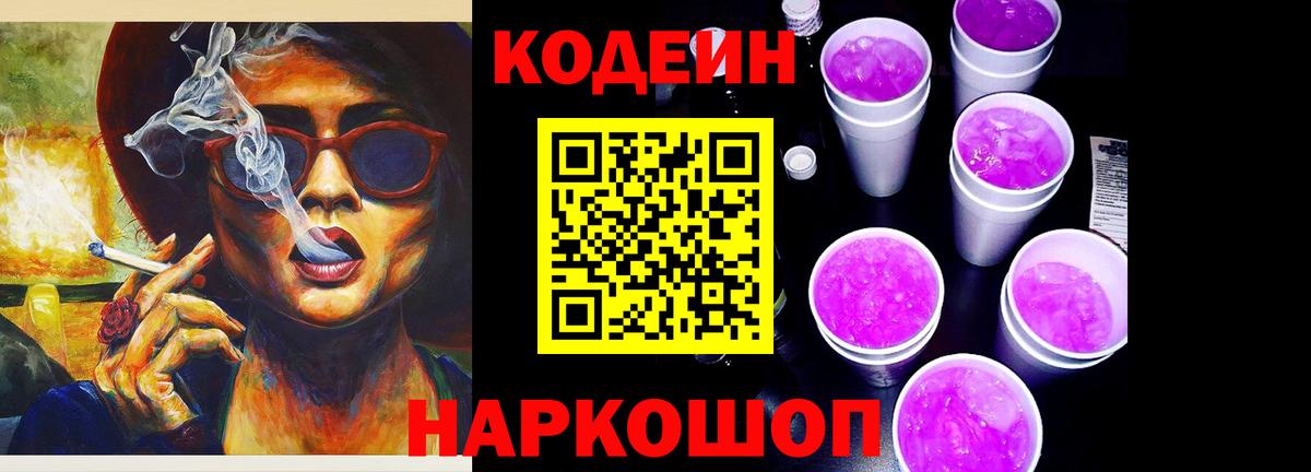 Кодеиновый сироп Lean Purple Drank Киселёвск
